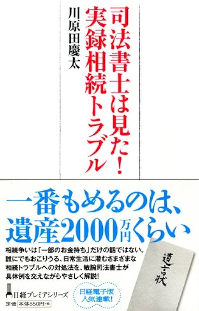 司法書士は見た！実録相続トラブル